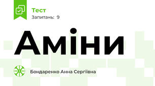 Аміни
