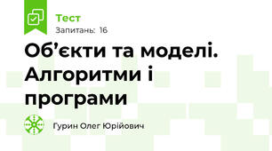 Об’єкти та моделі. Алгоритми і програми