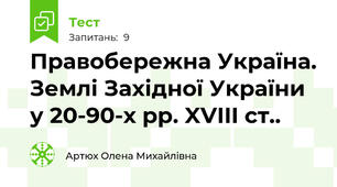 Правобережна Україна. Землі Західної України у 20-90-х рр. XVIII ст..