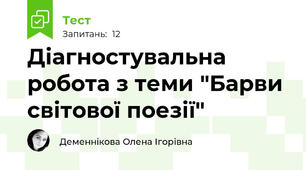 Діагностувальна робота з теми "Барви світової поезії"