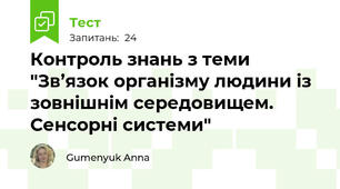 Контроль знань з теми "Зв’язок організму людини із зовнішнім середовищем. Сенсорні системи"