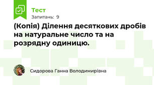 (Копія) Ділення десяткових дробів на натуральне число та на розрядну одиницю.