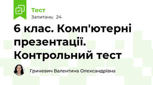 6 клас. Комп'ютерні презентації. Контрольний тест