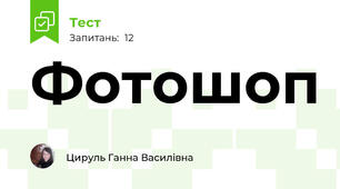 Фотошоп