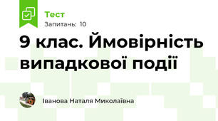 9 клас. Ймовірність випадкової події