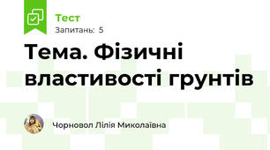 Тема. Фізичні властивості грунтів