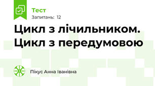 Цикл з лічильником. Цикл з передумовою