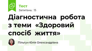  Діагностична  робота з теми  «Здоровий спосіб  життя»