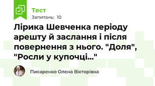 Лірика Шевченка періоду арешту й заслання і після повернення з нього. "Доля", "Росли у купочці..."