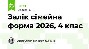 Залік сімейна форма 2026, 4 клас