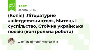 (Копія)  Літературне «шістдесятництво», Митець і суспільство, Стоїчна українська поезія (контрольна робота)
