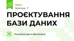 ПРОЄКТУВАННЯ БАЗИ ДАНИХ