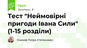 Тест "Неймовірні пригоди Івана Сили" (1-15 розділи)