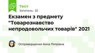 Екзамен з предмету "Товарознавство непродовольчих товарів" 2021