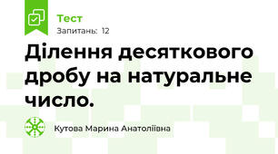 Ділення десяткового дробу на натуральне число.