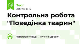 Контрольна робота "Поведінка тварин"