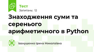 Знаходження суми та серенього арифметичного в Python