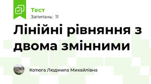 Лінійні рівняння з двома змінними