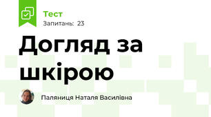Догляд за шкірою