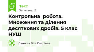  Контрольна  робота.  Множення та ділення десяткових дробів. 5 клас НУШ