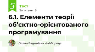 6.1. Елементи теорії об’єктно-орієнтованого програмування