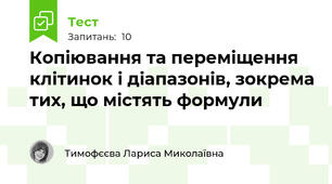 Копіювання та переміщення клітинок і діапазонів, зокрема тих, що містять формули