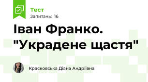 Іван Франко. "Украдене щастя"