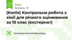 (Копія) Контрольна робота з хімії для річного оцінювання за 10 клас (екстернат)