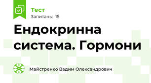 Ендокринна система. Гормони