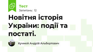 Новітня історія України: події та постаті. 