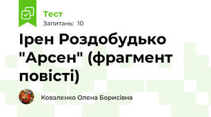 Ірен Роздобудько "Арсен" (фрагмент повісті)