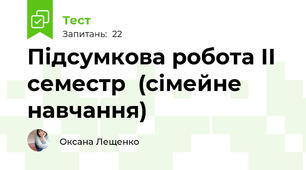 Підсумкова робота ІІ семестр  (сімейне навчання)