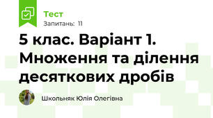 5 клас. Варіант 1. Множення та ділення десяткових дробів