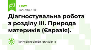 Діагностувальна робота з розділу III. Природа материків (Євразія).