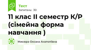 11 клас ІІ семестр К/Р (сімейна форма навчання )