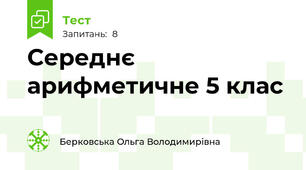 Середнє арифметичне 5 клас