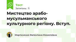 Мистецтво арабо- мусульманського  культурного регіону. Вступ.
