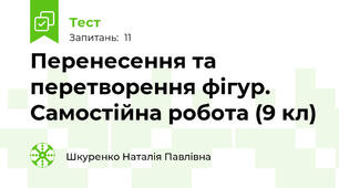 Перенесення та перетворення фігур. Самостійна робота (9 кл)