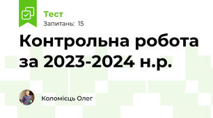 Контрольна робота за 2023-2024 н.р.