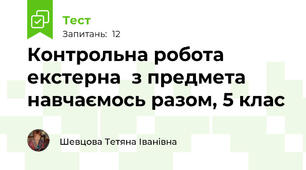 Контрольна робота екстерна  з предмета  навчаємось разом, 5 клас