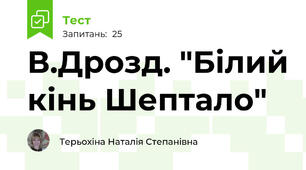 В.Дрозд. "Білий кінь Шептало"