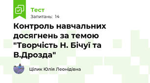 Контроль навчальних досягнень за темою "Творчість Н. Бічуї та В.Дрозда"