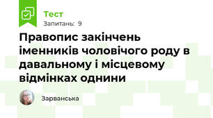 Правопис закінчень іменників чоловічого роду в давальному і місцевому відмінках однини