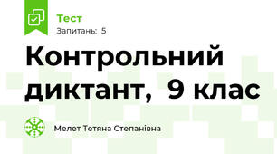  Контрольний диктант,  9 клас
