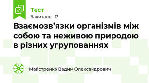 Взаємозв’язки організмів між собою та неживою природою в різних угрупованнях