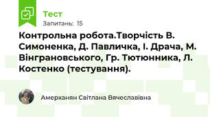 Контрольна робота.Творчість В. Симоненка, Д. Павличка, І. Драча, М. Вінграновського, Гр. Тютюнника, Л. Костенко (тестування).