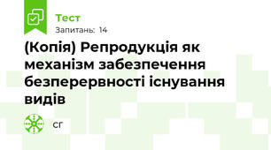 (Копія) Репродукція як механізм забезпечення безперервності існування видів