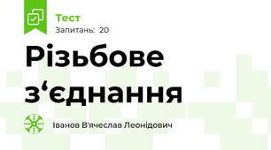 Різьбове з‘єднання 