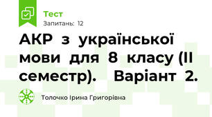 АКР  з  української  мови  для  8  класу (ІІ  семестр).    Варіант  2.