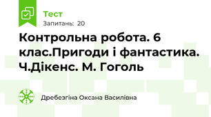 Контрольна робота. 6 клас.Пригоди і фантастика. Ч.Дікенс. М. Гоголь